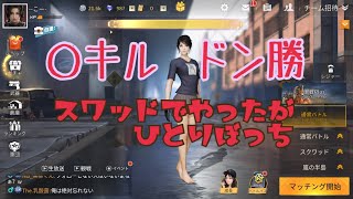 【荒野行動】#3  ０キルドン勝‼︎