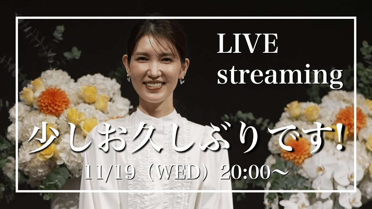 【みなさんの質問に答えます】少しお久しぶりです!11月19日(火)【20:00〜ライブ配信】