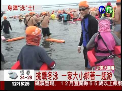 大鵬灣冬泳賽 身障勇士拚了!