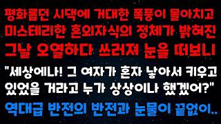 Download lagu 평화롭던 시댁에 거대한 폭풍이 몰아치고 미스테리한 혼외자식의 정체가 밝혀진 그날 오열하다 쓰러져 눈을떠보니 세상에나 그여자가 혼자낳아서 키우고 있었을거라고 누가 상상이나 했겠어 mp3