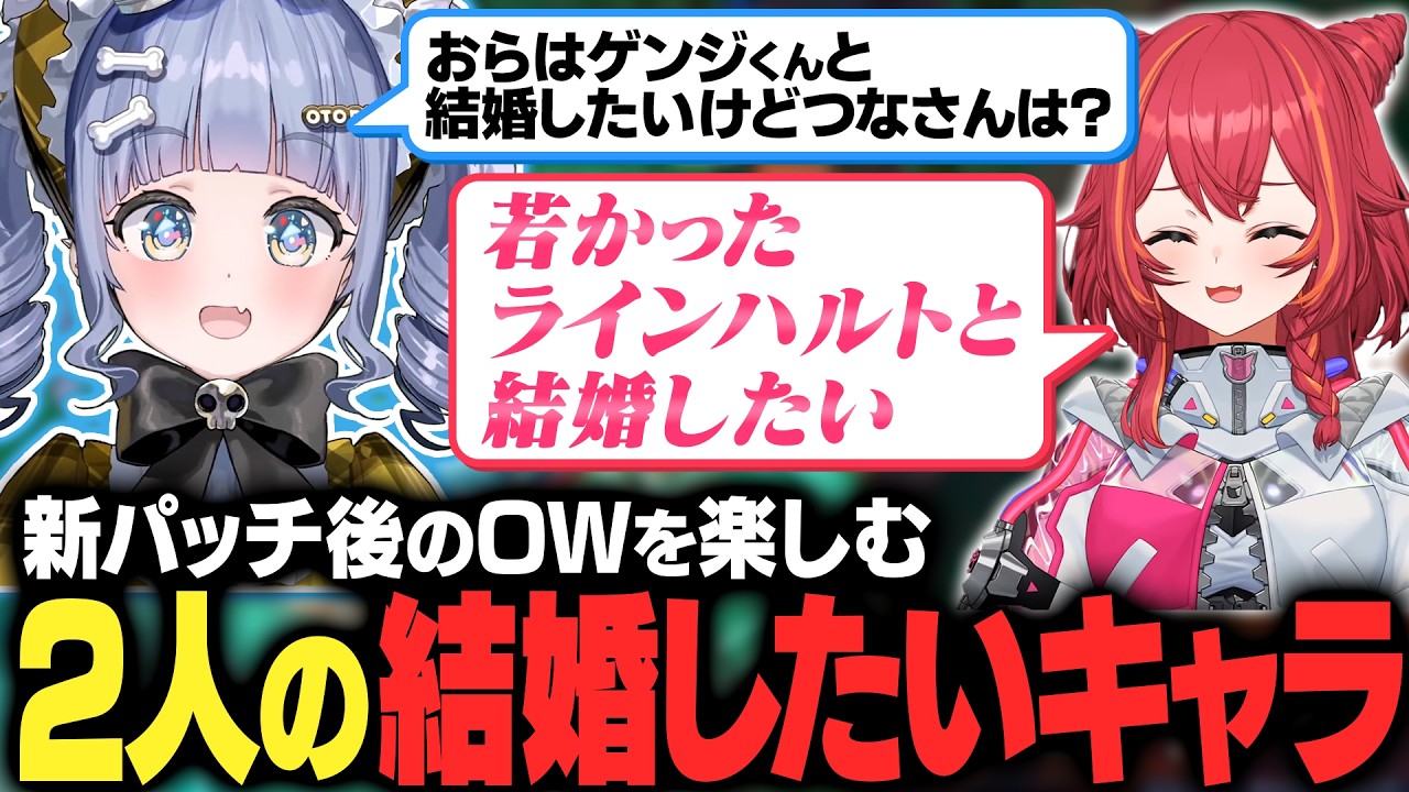 新パッチ後のOWを楽しむ2人の結婚したいキャラ【夜乃くろむ / 猫汰つな / ぶいすぽ切り抜き】