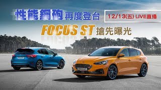 性能鋼砲再度登台　FOCUS ST搶先曝光