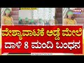 Prostitution In Mysore ವೇಶ್ಯಾವಾಟಿಕೆ ಅಡ್ಡೆ ಮೇಲೆ ಪೊಲ�
