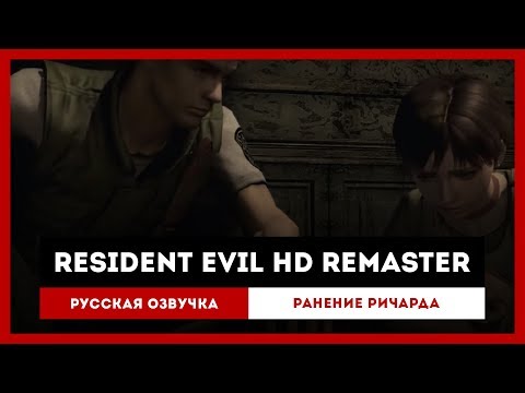 Resident Evil HD Remaster: Русская Озвучка — Ранение Ричарда