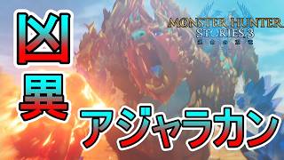 凶異モンスター、アジャラカンから船の人たちを守れ！【モンスターハンターストーリーズ3~運命の双竜~】実況プレイPart 20【MHS3】