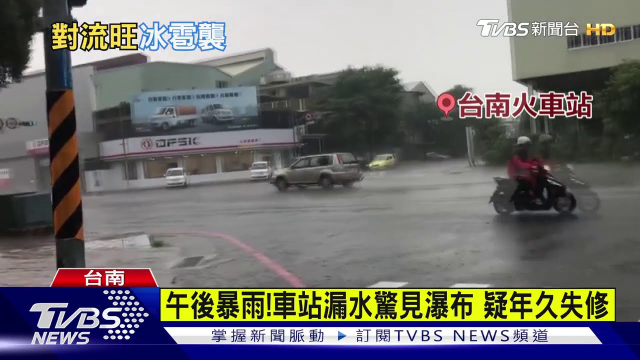大雨來襲！台南火車站大漏水　岡山下冰雹
