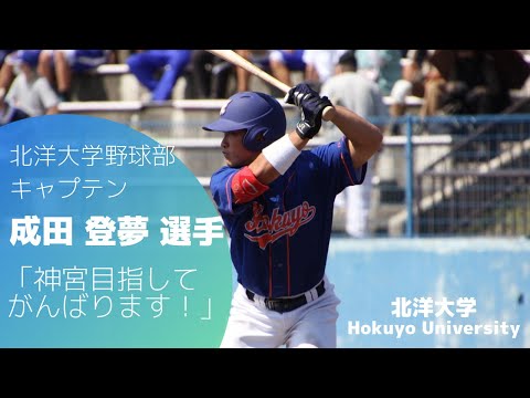 北洋大学野球部キャプテン☆成田登夢選手にインタビュー！北海道学生野球秋季リーグの感想と、これからの目標を語ってくれました♪