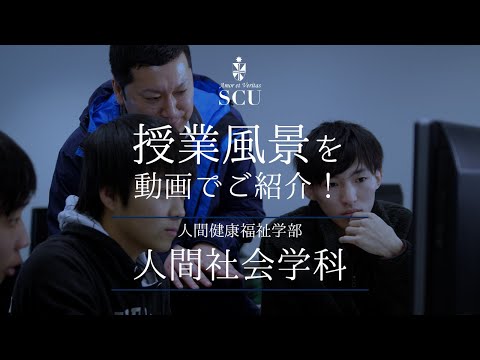 【授業風景】人間健康福祉学部 人間社会学科
