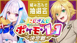 にじさんじポケモン1on1決定戦　組み合わせ抽選会　#にじポケ1on1