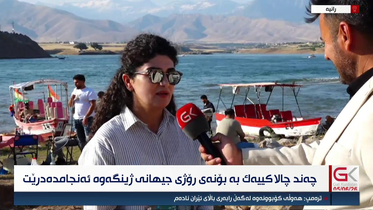 ڤیدیۆ | راستەوخۆ ... چەند چالاکییەک بە بۆنەی رۆژی جیهانی ژینگەوە ئەنجامدەدرێن