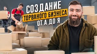 ТОВАРНЫЙ БИЗНЕС от А до Я - ПОШАГОВАЯ ИНСТРУКЦИЯ и 8 ЛУЧШИХ инструментов