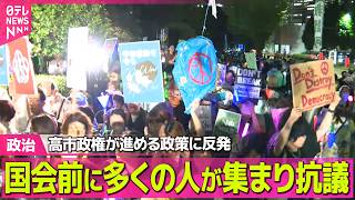 【政治ライブ】高市政権が進める政策に反発　国会前に多くの人が集まり抗議の声上げる──政治ニュースまとめ （日テレNEWS LIVE）