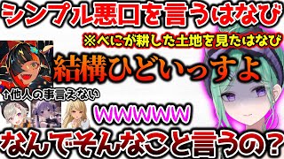 べにの整地を見て失言するはなびに爆笑する一同【ぶいすぽっ！切り抜き】