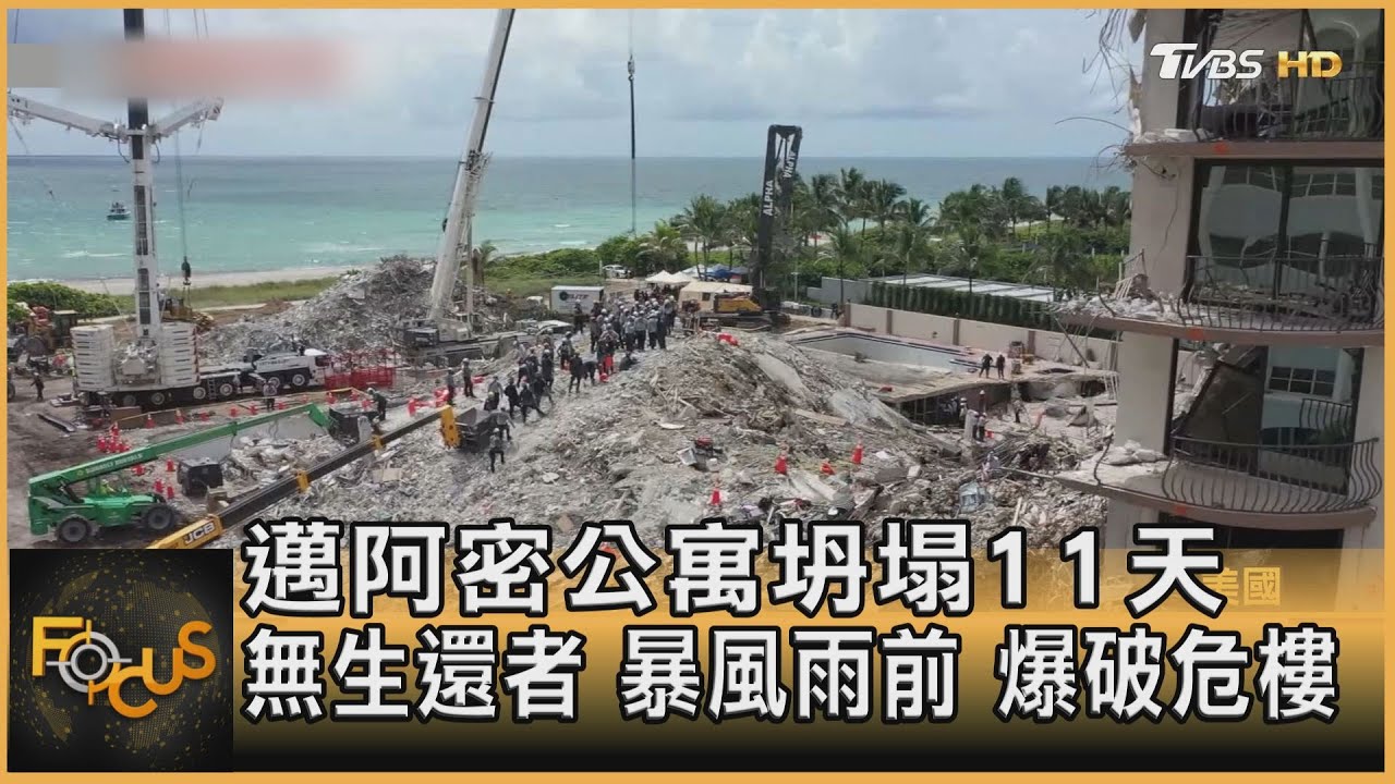 邁阿密公寓坍塌11天無生還 暴風雨前爆破危樓