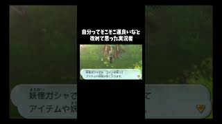 運が良い「妖怪ウォッチ2真打」#ゲーム #ゲーム実況 #ゲーム実況者　音源の曲名(間違ってたら申し訳ございません) Unwelcome School