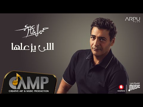 Hamid El Shaeri - Elly Yzaaalha | حميد الشاعري - اللي يزعلها