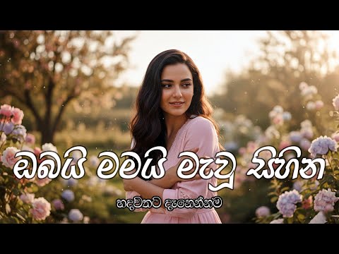 Obai Mamayi (ඔබයි මමයි මැවූ සිහින) | Milton Mallawarachchi | මනෝපාරකට