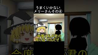 【ゆっくり茶番】うまくいかないメリーさんその4 #shorts