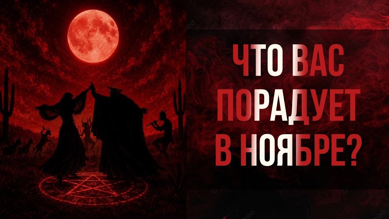 Что вас порадует в ноябре ? 🔥😈