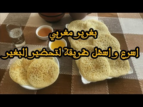 How to cook super easy MOROCCAN PANCAKES - BAGHRIR بغرير -