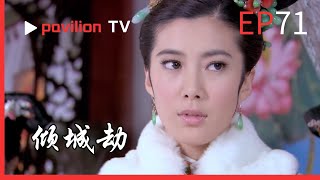 【傾城劫The Fall of the City】EP71：允恪周歲，皇上卻封允珏為世子，靖軒無奈離席。|FuShengTV#古装 #宫廷剧