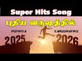 புதிய வருஷத்தில் New Year Super Hits Song 2026 Puthiya Varushathil