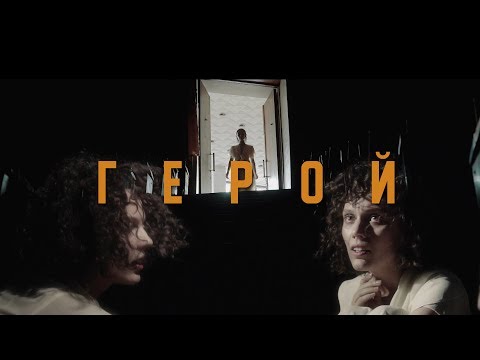 Video thumbnail for Герой (Hero)