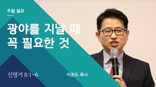 [제자도 시리즈] 광야를 지날 때 꼭 필요한 것