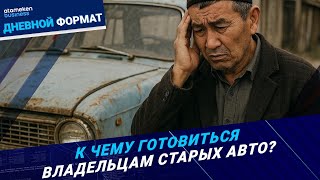 «Возрастные» авто вне зоны доступа?