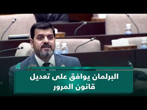 البرلمان يوافق على تعديل قانون المرور بما يخص فقرة الغرامات 