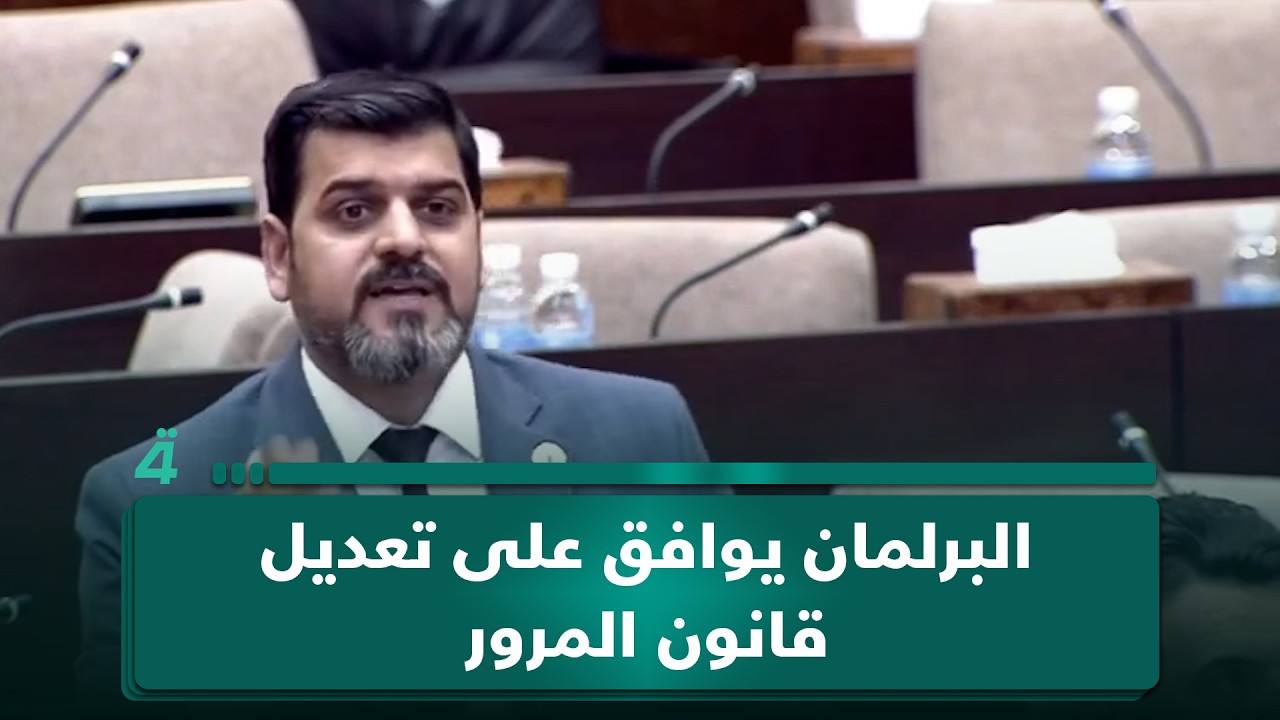 فيديو | البرلمان يوافق على تعديل قانون المرور بما يخص فقرة الغرامات