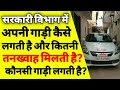अपनी गाड़ी सरकारी आफिस में कैसे लगाए Apn