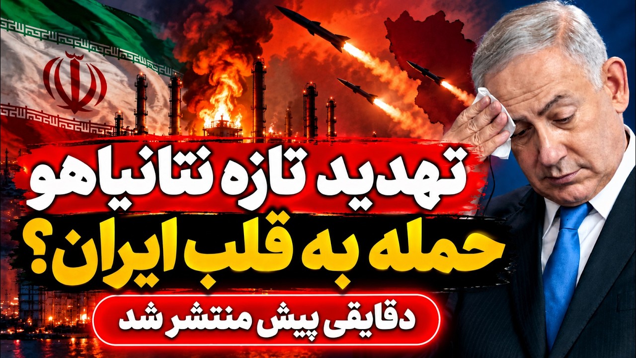 فوری -اسرائیل هدف بعدی را لو داد؟ تهدید حمله به زیرساخت‌های انرژی ایران!