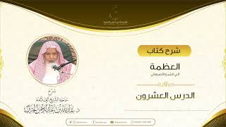 صورة شرح كتاب العظمة لأبي الشيخ الأصبهاني الدرس العشرون