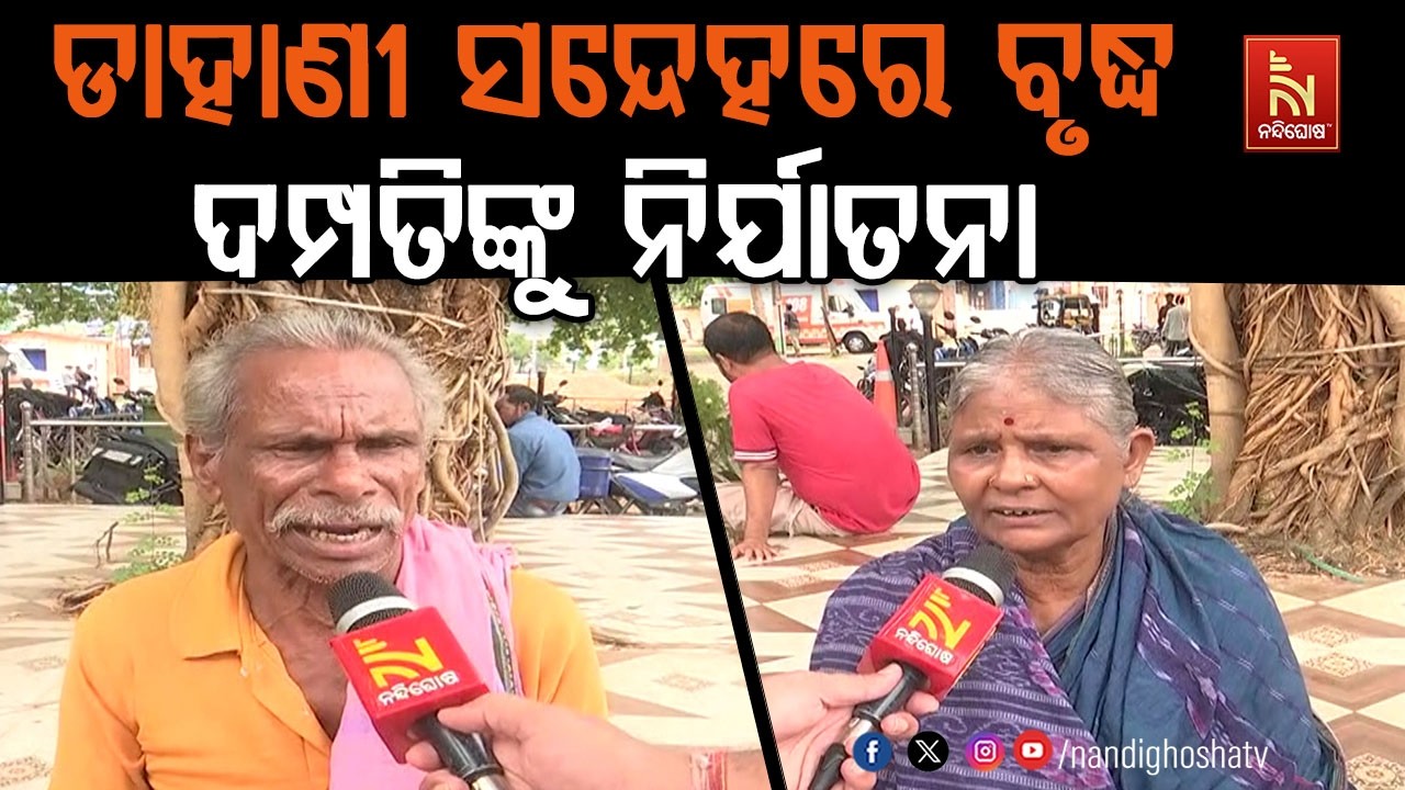 ଡାହାଣୀ ସନ୍ଦେହରେ ବୃଦ୍ଧ ଦମ୍ପତିଙ୍କୁ ନିର୍ଯାତନା ; ବଲାଙ୍ଗ?