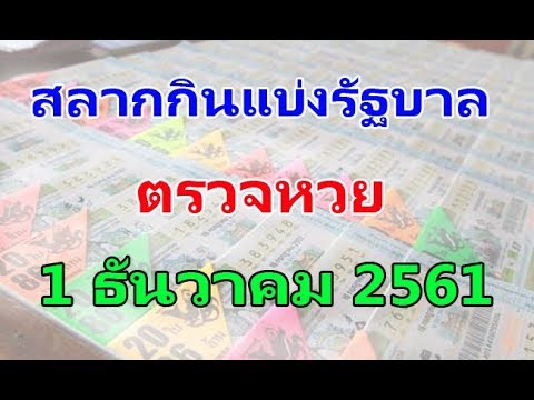 ตรวจ หวย