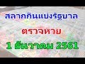 ตรวจ หวย