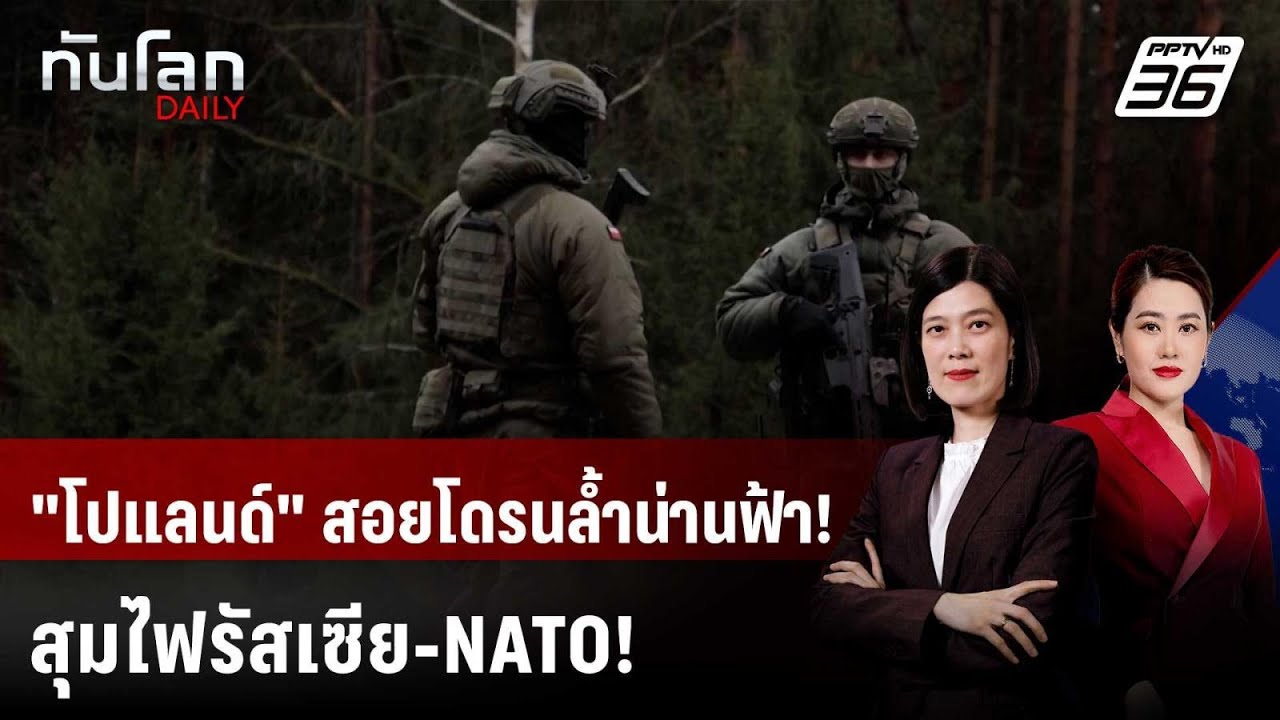 โปแลนด์สั่งปิด 4 สนามบิน-สอยโดรนรัสเซียรุกล้ำน่าน?