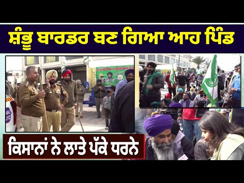 Shambhu Border ਬਣ ਗਿਆ ਆਹ ਪਿੰਡ,ਕਿਸਾਨਾਂ ਨੇ ਲਾਤੇ ਪੱਕੇ ਧਰਨੇ