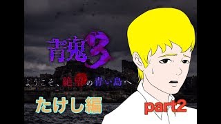 【青鬼3実況 たけし編】Part2 青鬼出現率高すぎ、ボス戦謎過ぎw