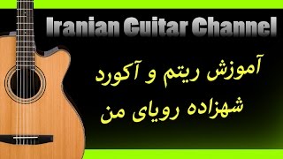 Iranian Guitar Channel آموزش شهزاده ر�