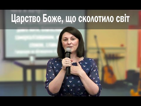Царство Боже, що сколотило світ