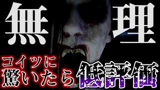 一度でも「驚いたら」低評価！！！じゃあ「びっくり」は？#2【INFLICTION 実況】