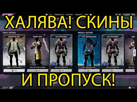 ХАЛЯВНЫЙ ПРОПУСК И СКИНЫ! 🎔 The Cycle FRONTIER 🎔 Гайд 🎔 На Русском Языке