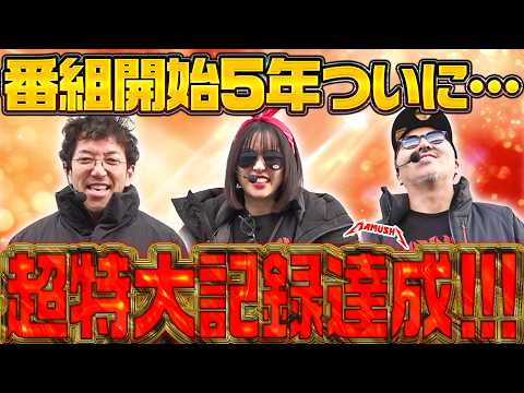 3人が巻き起こす奇跡体験!! 記録にも記憶にも残りまくる大記録!?　パチンコ・パチスロ実戦番組「マムシ～目指すは野音～」#210 (57-3) #木村魚拓 #松本バッチ #青山りょう