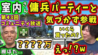 【FF14】「突然の臨時収入」室内さん傭兵パーティーに気づかず参戦、棚ぼたすぎた件【室内俊夫/望月一善/武田諒治/第43回コミュニティ放送/FF14切り抜き/2026】