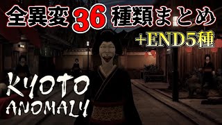 【Kyoto Anomaly】全異変36種類・END5種まとめ攻略