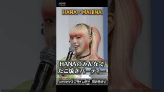 【HANA・MAHINA】みんなでたこ焼きパーティー！ #HANA #MAHINA