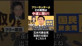 【玉木困惑】フリーホッターよ、その質問は中道に聞いてくれ #政治ニュース #国民民主党 #玉木雄一郎 #フリーホッター #堀田記者 #中道改革連合 #久喜市議市長選 #公明党 #立憲民主党