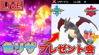【ポケモン剣盾】誰でも参加OK！僕に勝てたら色違いリザードンプレゼント！【ポケットモンスター】
